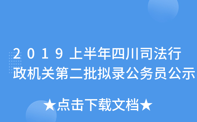 2019上半年四川司法行政机关第二批拟录公务员公示