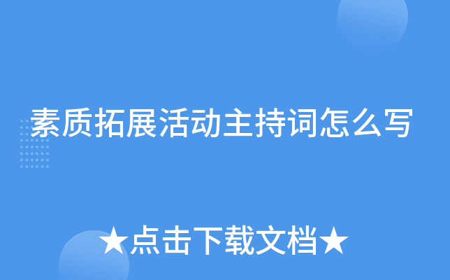素质拓展活动主持词怎么写