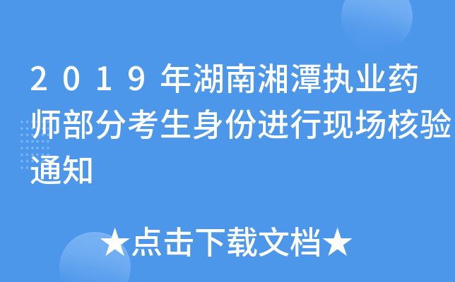 2019年湖南湘潭执业药师部分考生身份进行现场核验通知