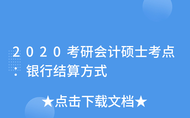2020考研会计硕士考点：银行结算方式