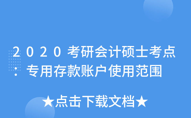 2020考研会计硕士考点：专用存款账户使用范围