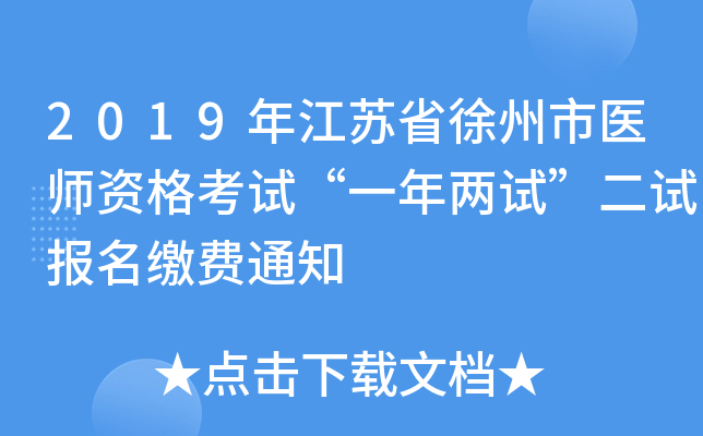 2019年江苏省徐州市医师资格考试“一年两试”二试报名缴费通知