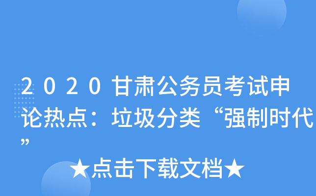 2020甘肃公务员考试申论热点：垃圾分类“强制时代”