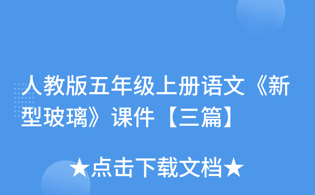 人教版五年级上册语文《新型玻璃》课件【三篇】