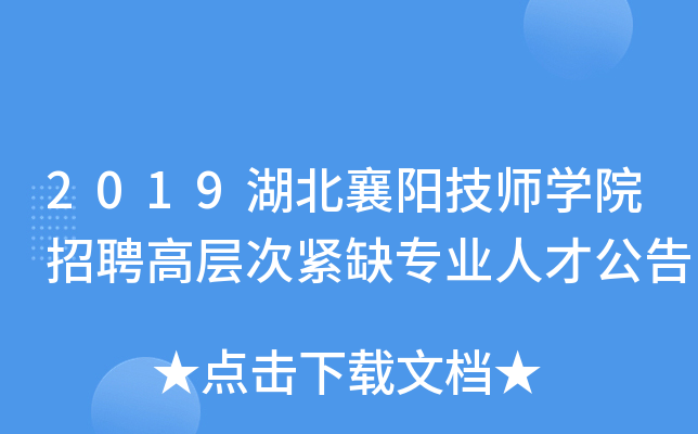 2019湖北襄陽技師學院招聘高層次緊缺專業人才公告