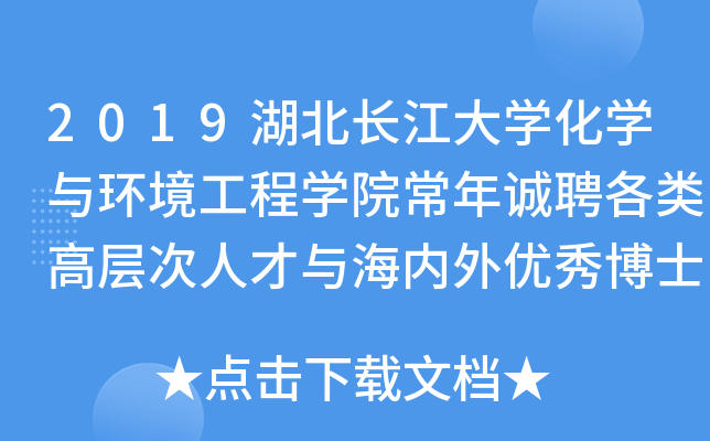 2019湖北长江大开云kaiyun(中国)化开云kaiyun(中国)与环境工程开云kaiyun(中国)院常年诚聘各类高层次人才与海内外优秀博士公告