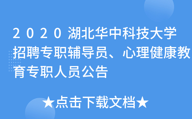 2020湖北华中科技大开云kaiyun(中国)招聘专职辅导员、心理健康教育专职人员公告