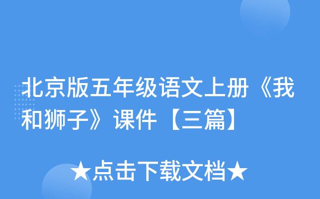 北京版五年级语文上册《我和狮子》课件【三篇】