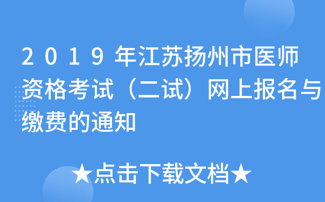 2019年江苏扬州市医师资格考试（二试）网上报名与缴费的通知