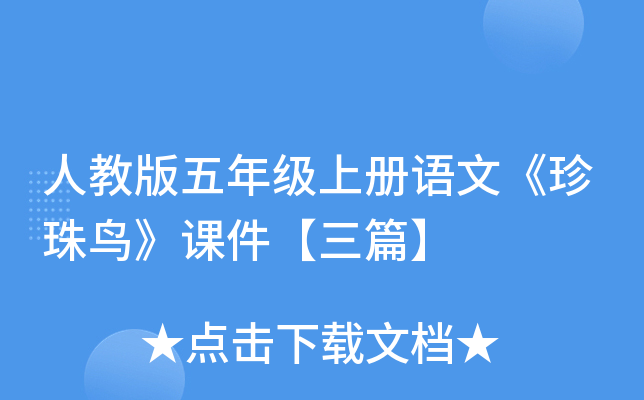 人教版五年级上册语文《珍珠鸟》课件【三篇】