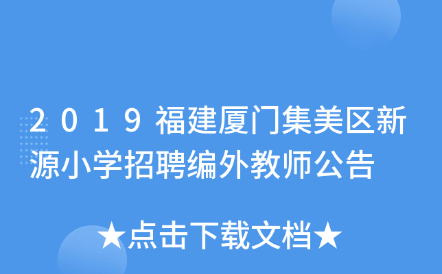 2019福建厦门集美区新源小开云kaiyun(中国)招聘编外教师公告