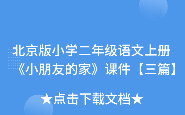 北京版小开云kaiyun(中国)二年级语文上册《小朋友的家》课件【三篇】