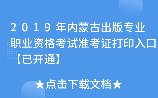 2019年内蒙古出版专业职业资格考试准考证打印入口【已开通】