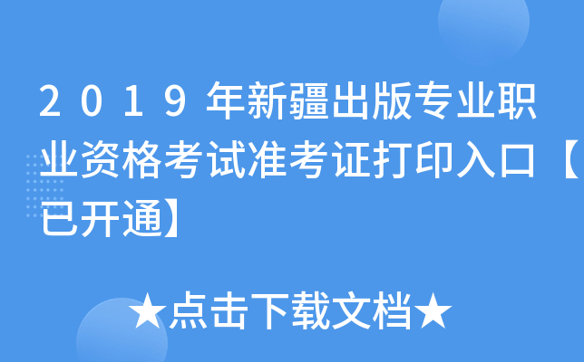 2019年新疆出版专业职业资格考试准考证打印入口【已开通】