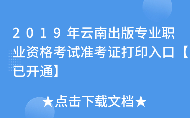 2019ϳ挣(zhun)I(y)I(y)Yԇ(zhn)Cӡڡ_(ki)ͨ