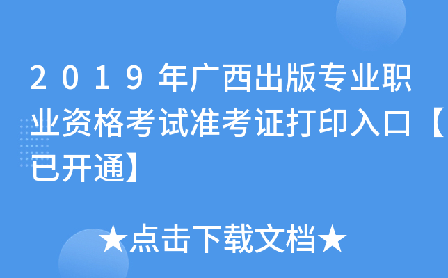 2019年广西出版专业职业资格考试准考证打印入口【已开通】