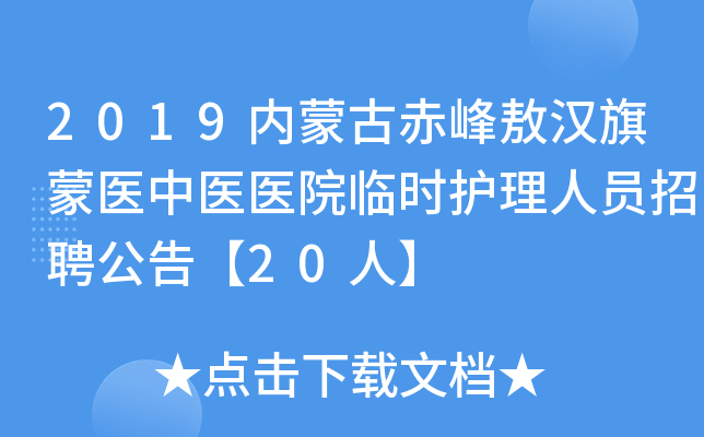 2019内蒙古赤峰敖汉旗蒙医中医医院临时护理人员招聘公告【20人】