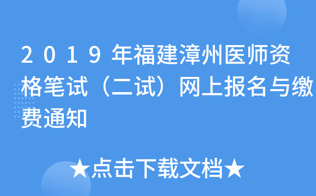 2019年福建漳州医师资格笔试（二试）网上报名与缴费通知