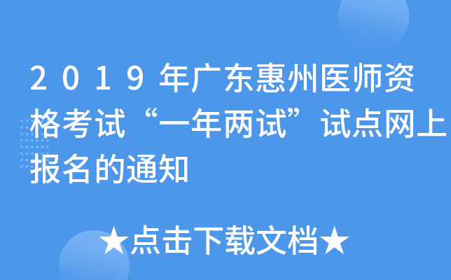 2019年广东惠州医师资格考试“一年两试”试点网上报名的通知