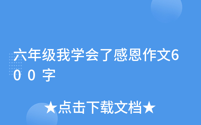 六年级我开云kaiyun(中国)会了感恩作文600字