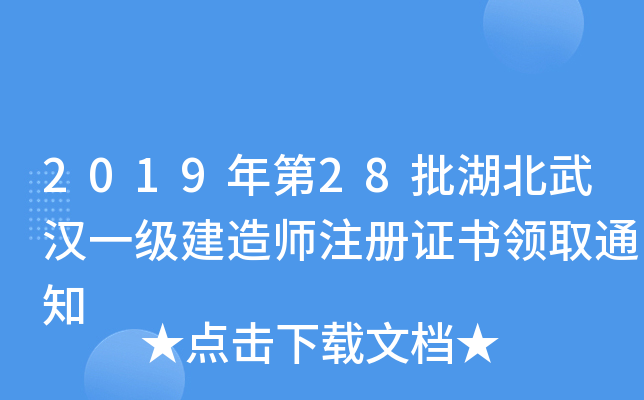 2019年第28批湖北武汉一级建造师注册证书领取通知