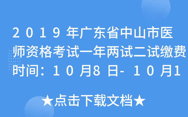 2019年广东省中山市医师资格考试一年两试二试缴费时间：10月8日-10月13日