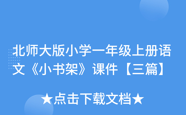 北师大版小开云kaiyun(中国)一年级上册语文《小书架》课件【三篇】