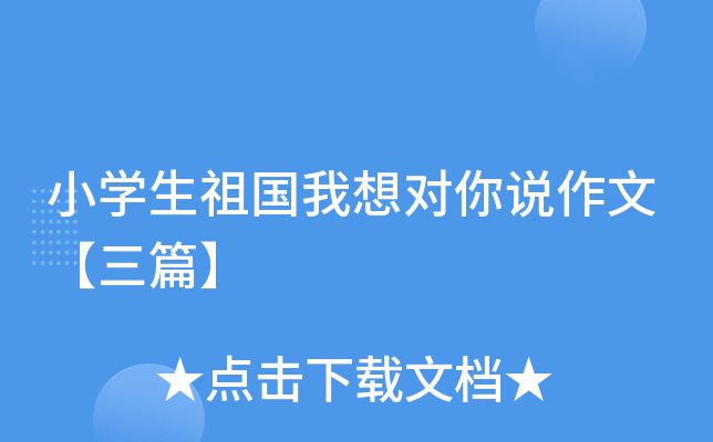 小开云kaiyun(中国)生祖国我想对你说作文【三篇】