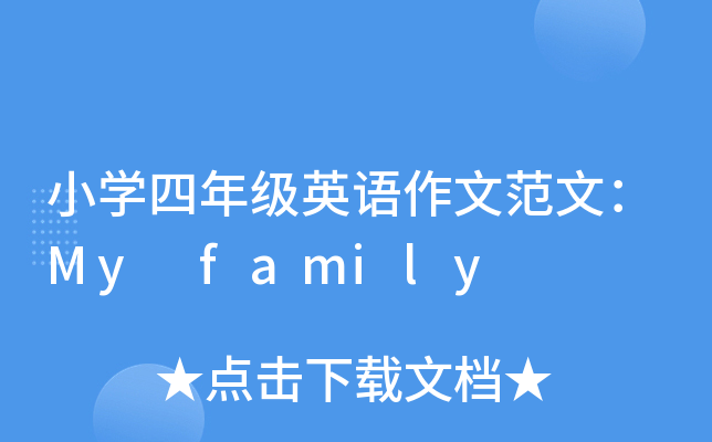 СW(xu)꼉(j)ӢZķģMy family