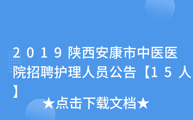 2019陕西安康市中医医院招聘护理人员公告【15人】