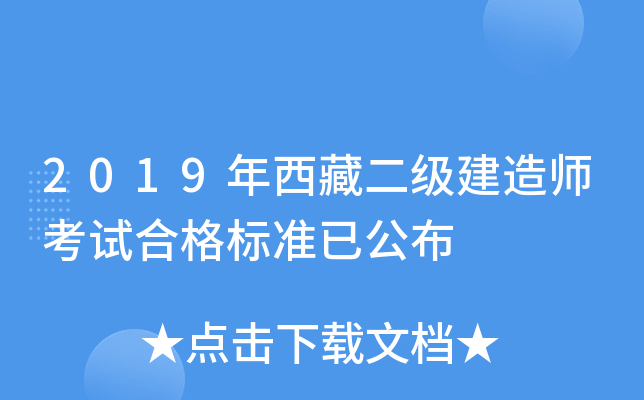 2019年西藏二级建造师考试合格标准已公布
