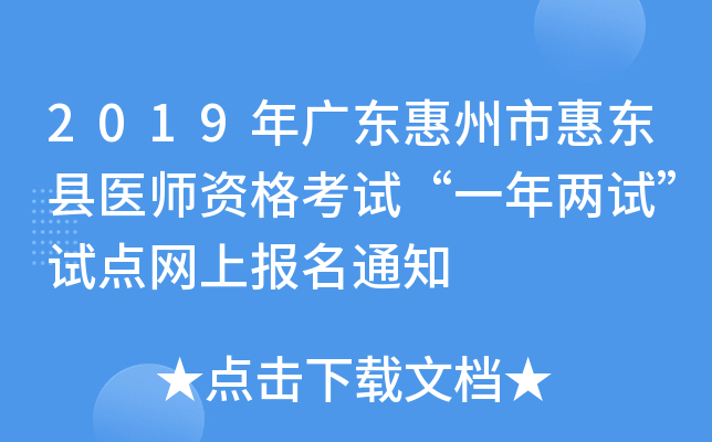 2019年广东惠州市惠东县医师资格考试“一年两试”试点网上报名通知