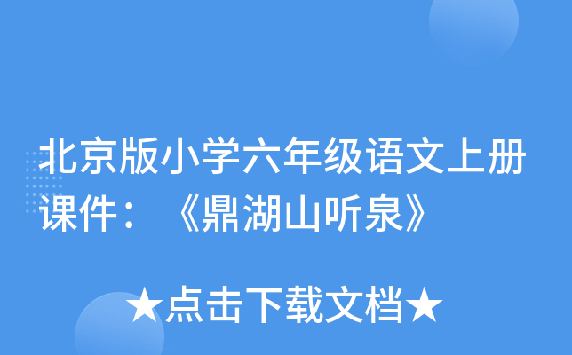 北京版小开云kaiyun(中国)六年级语文上册课件：《鼎湖山听泉》