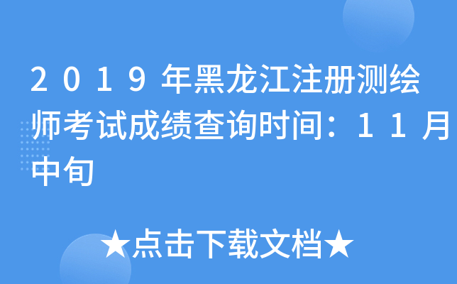2019年黑龙江注册测绘师考试成绩查询时间：11月中旬