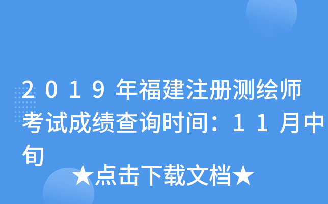 2019年福建注册测绘师考试成绩查询时间：11月中旬