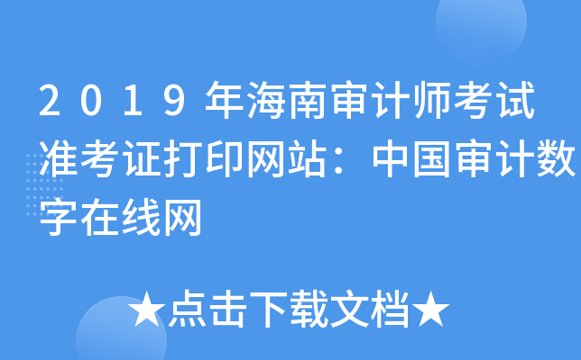 2019年海南审计师考试准考证打印网站：中国审计数字在线网