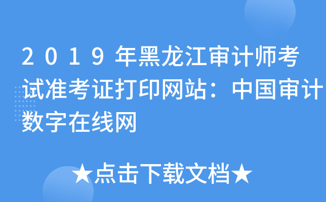 2019年黑龙江审计师考试准考证打印网站：中国审计数字在线网