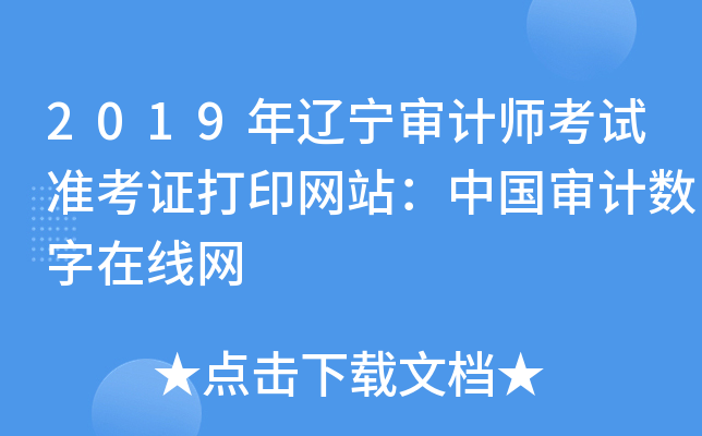 2019年辽宁审计师考试准考证打印网站：中国审计数字在线网
