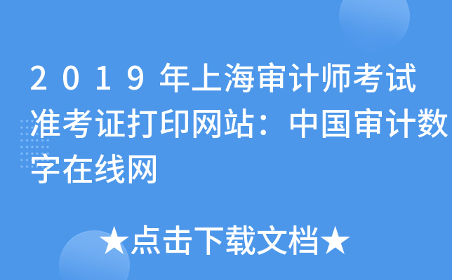 2019年上海审计师考试准考证打印网站：中国审计数字在线网