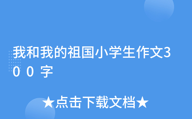 我和我的祖国小开云kaiyun(中国)生作文300字