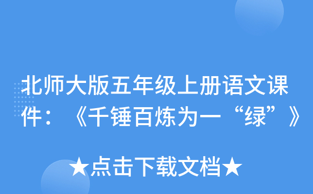北师大版五年级上册语文课件：《千锤百炼为一“绿”》