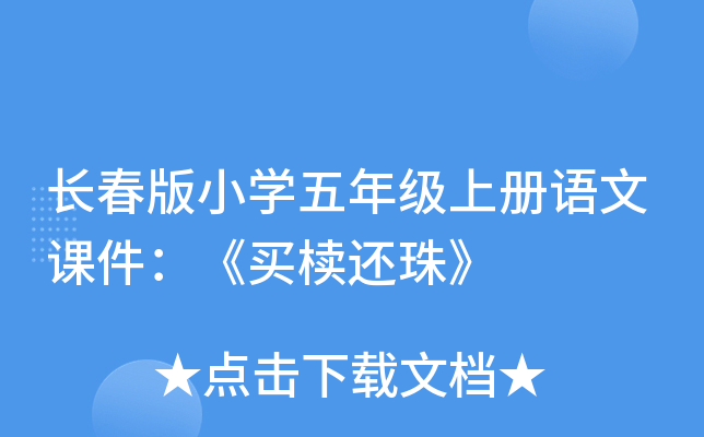 长春版小开云kaiyun(中国)五年级上册语文课件：《买椟还珠》
