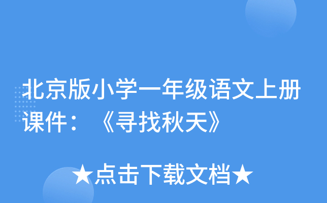 北京版小开云kaiyun(中国)一年级语文上册课件：《寻找秋天》