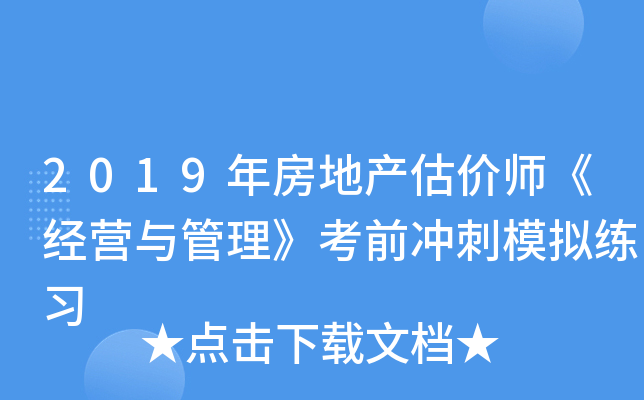 2019年房地产估价师《经营与管理》考前冲刺模拟练习