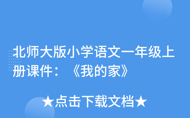 北师大版小开云kaiyun(中国)语文一年级上册课件：《我的家》
