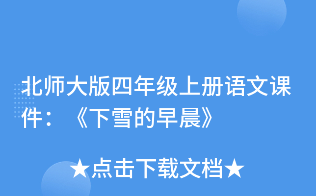 北师大版四年级上册语文课件：《下雪的早晨》