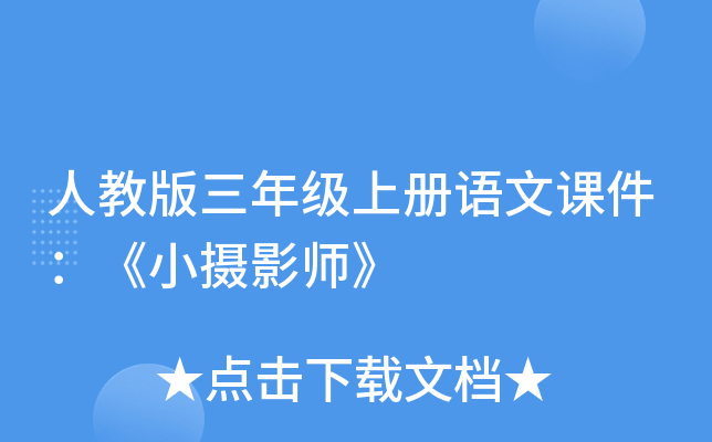 人教版三年级上册语文课件：《小摄影师》