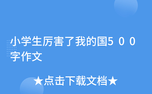 小开云kaiyun(中国)生厉害了我的国500字作文
