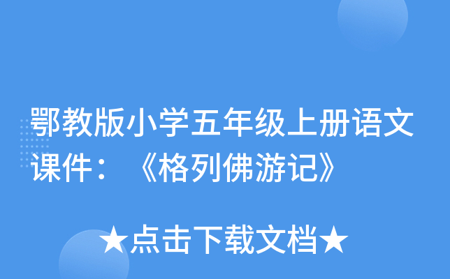 鄂教版小开云kaiyun(中国)五年级上册语文课件：《格列佛游记》