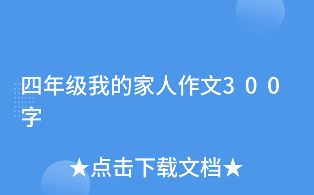 四年级我的家人作文300字